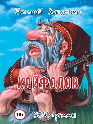 cover image of Кайфолов. ЗЕВСограммы